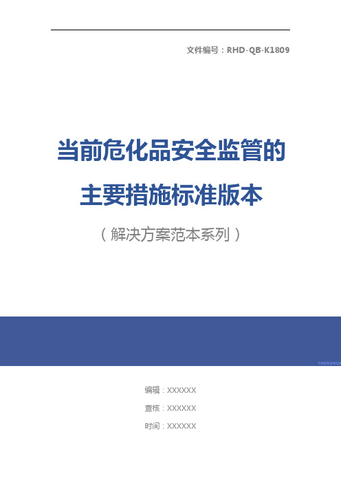 当前危化品安全监管的主要措施标准版本