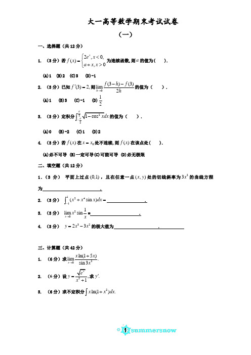 (完整版)大一高等数学期末考试试卷及答案详解