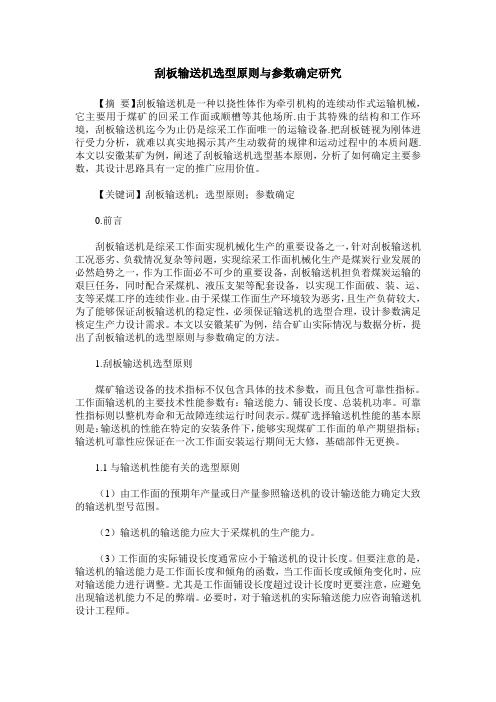 刮板输送机选型原则与参数确定研究