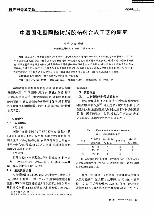 中温固化型酚醛树脂胶粘剂合成工艺的研究