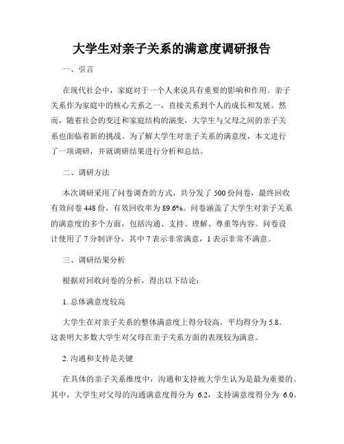 大学生对亲子关系的满意度调研报告