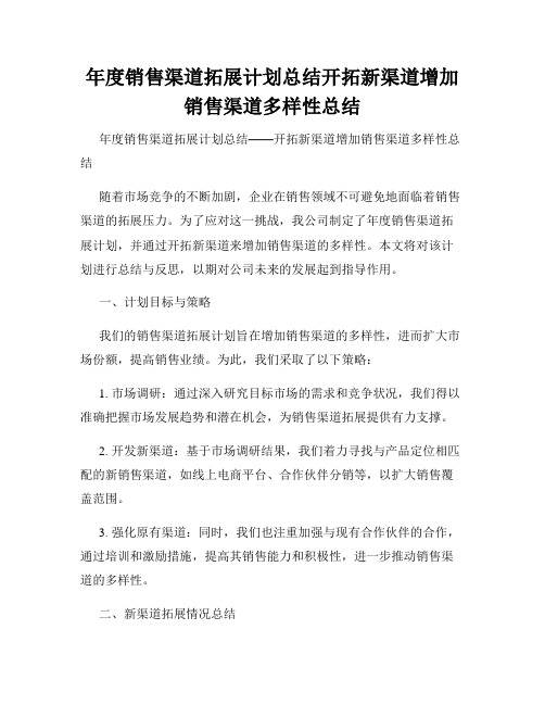 年度销售渠道拓展计划总结开拓新渠道增加销售渠道多样性总结