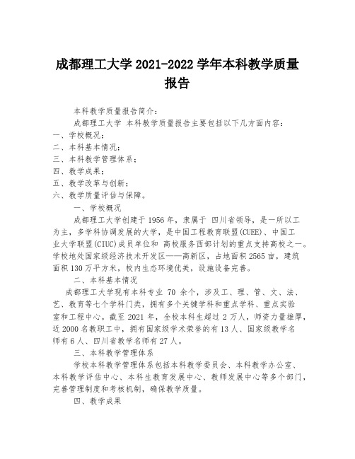 成都理工大学2021-2022学年本科教学质量报告