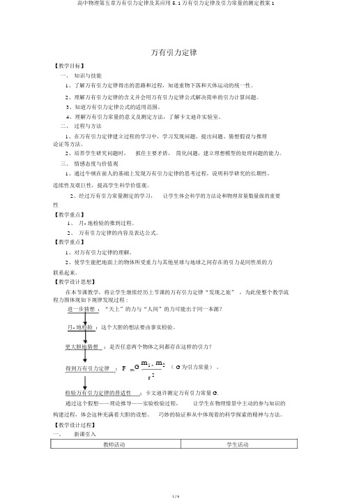 高中物理第五章万有引力定律及其应用5.1万有引力定律及引力常量的测定教案1