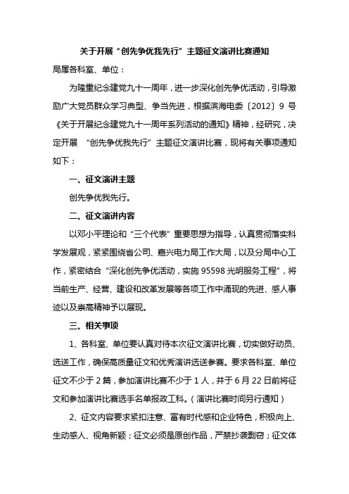 关于开展“创先争优我先行”主题征文演讲比赛通知