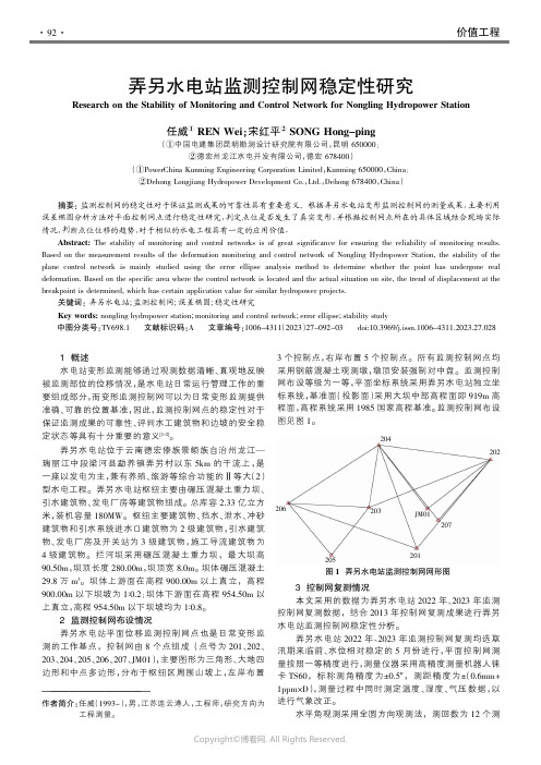 弄另水电站监测控制网稳定性研究