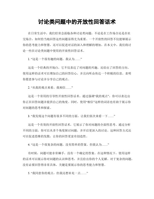 讨论类问题中的开放性回答话术