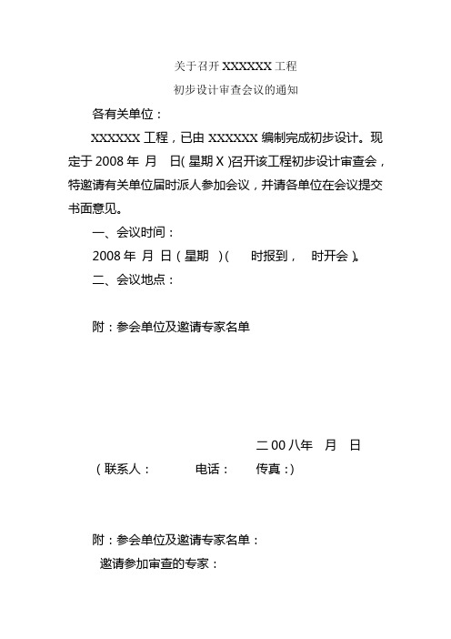 关于召开XXXXXX工程初步设计审查会的通知