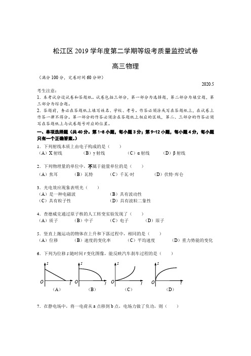 松江区2019学年度第二学期等级考质量监控试卷高三物理