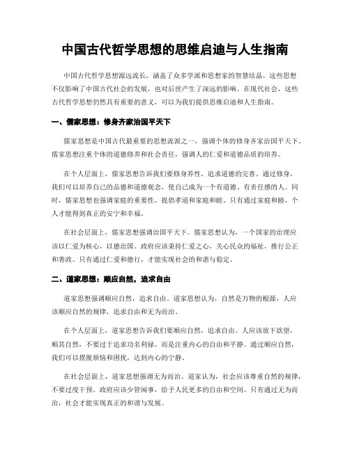 中国古代哲学思想的思维启迪与人生指南