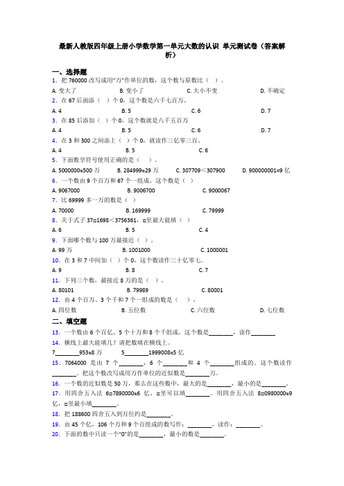 最新人教版四年级上册小学数学第一单元大数的认识 单元测试卷(答案解析)