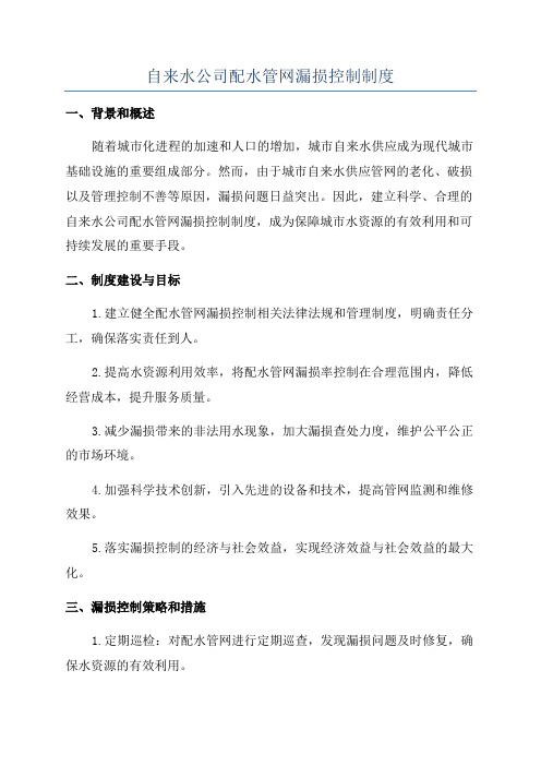 自来水公司配水管网漏损控制制度