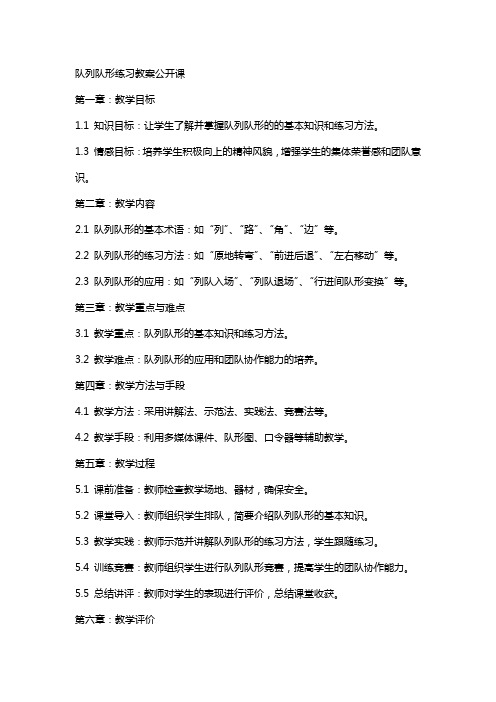 队列队形练习教案公开课