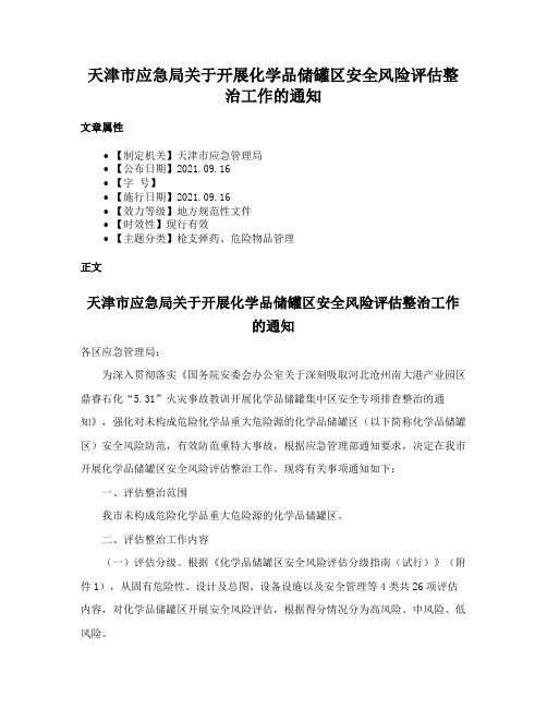 天津市应急局关于开展化学品储罐区安全风险评估整治工作的通知