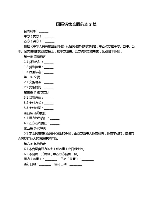 国际销售合同范本3篇