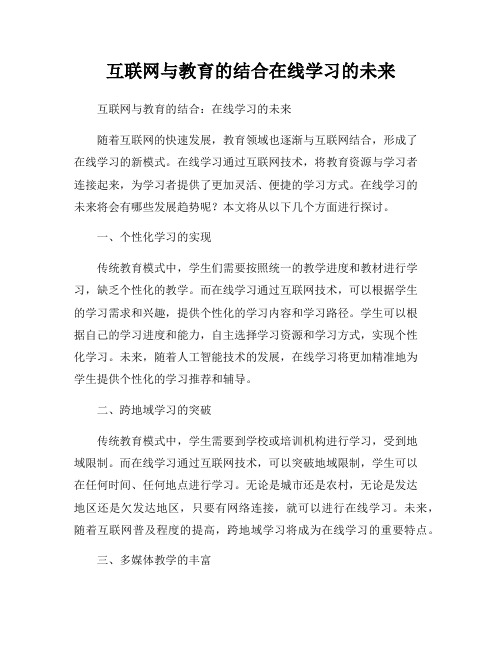 互联网与教育的结合在线学习的未来