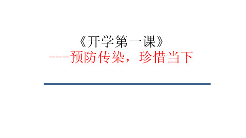 开学第一课(讲疫情、讲生命、讲爱国,讲高考)