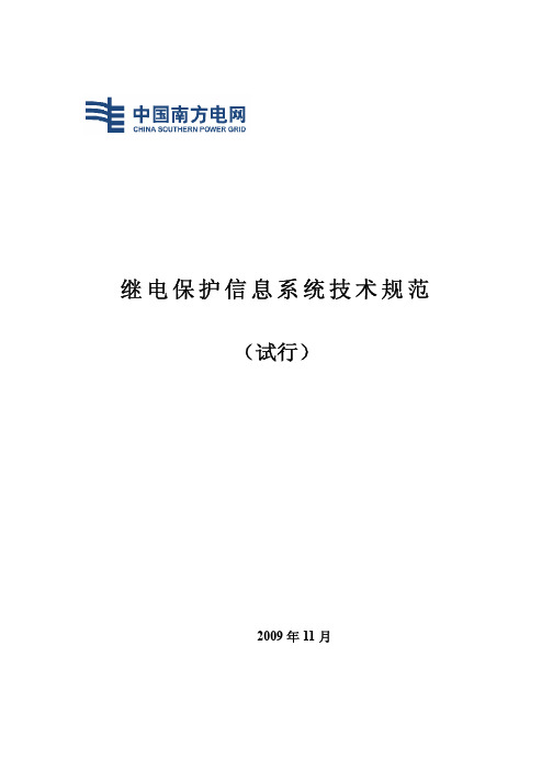 继电保护信息系统技术规范