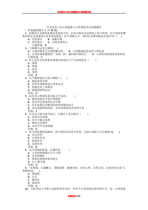 专业技术人员心理健康与心理调适考试试题及答案