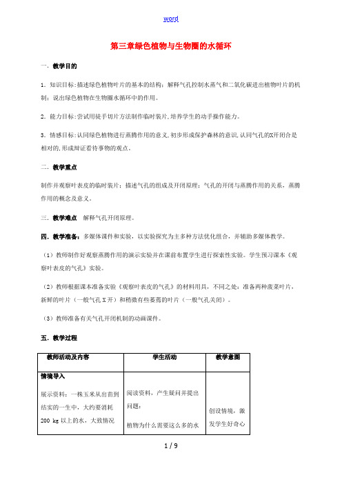 秋七年级生物上册 第3单元 第三章 绿色植物与生物圈的水循环教案 (新版)新人教版-(新版)新人教版