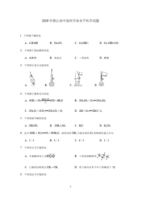 2019浙江高中学业水平选科考试化学试题及答案