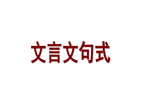 高三语文文言文句式(教学课件201909)