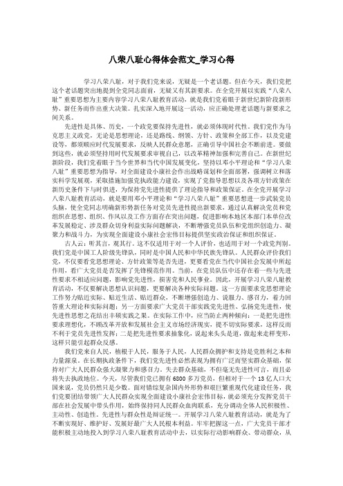 八荣八耻心得体会范文_学习心得.doc