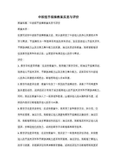 中班组手指操教案反思与评价