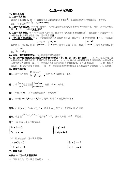 二元一次方程组知识点整理典型例题总结