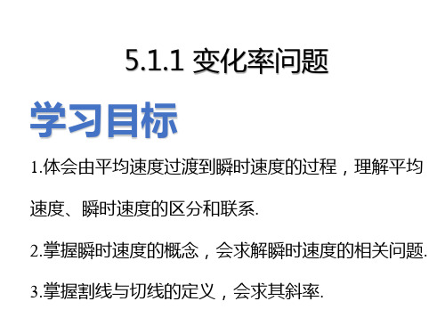 5.1.1变化率问题课件-高二上学期数学人教A版选择性必修第二册