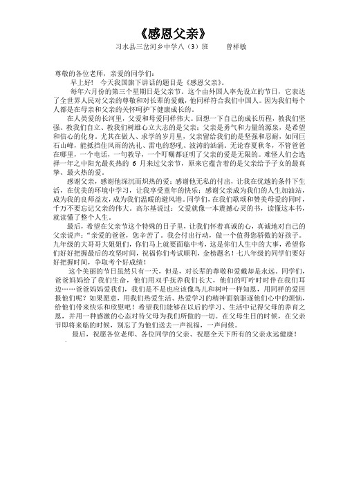 国旗下讲话感恩父亲节Microsoft_Word_文档