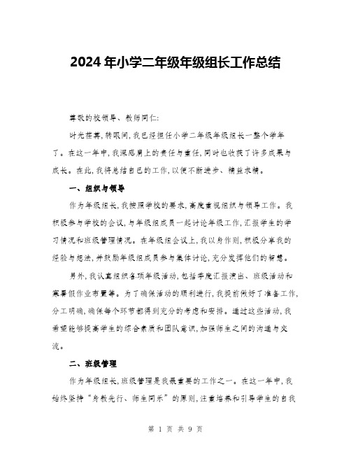 2024年小学二年级年级组长工作总结(三篇)