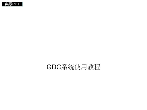 员工用GDC培训教程PPT课件