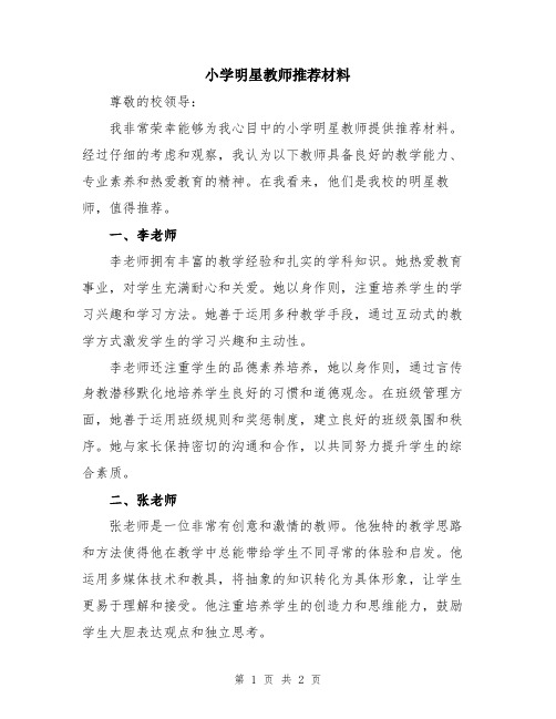 小学明星教师推荐材料