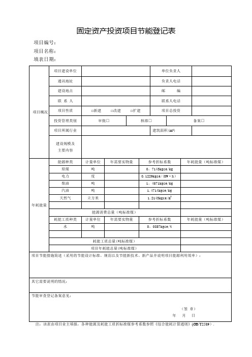 固定资产投资项目节能登记表(样本)