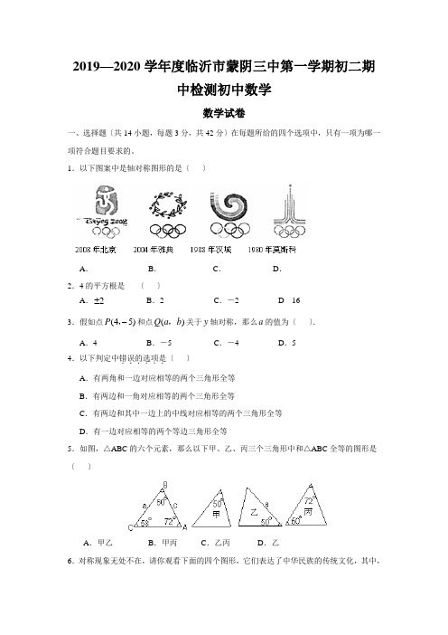 2019—2020学年度临沂市蒙阴三中第一学期初二期中检测初中数学