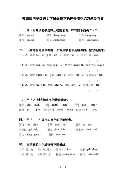 部编版四年级语文下册选择正确读音填空练习题及答案