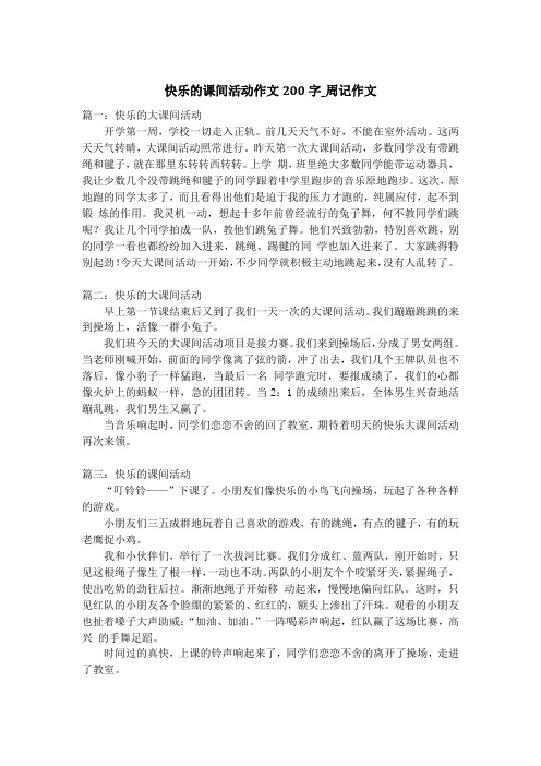 快乐的课间活动作文200字_周记作文