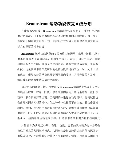 Brunnstrom运动功能恢复6级分期