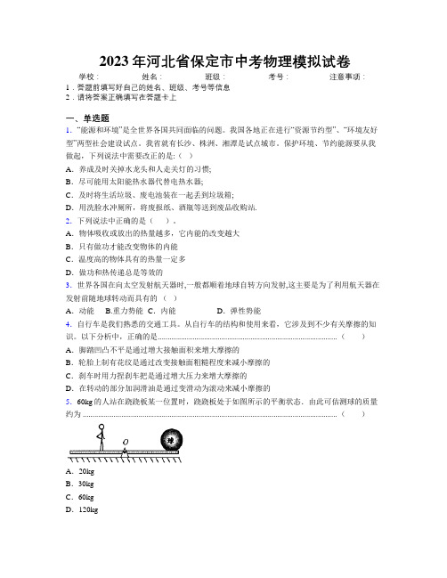 2023年河北省保定市中考物理模拟试卷附解析