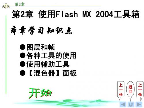 flash mx教案第2章