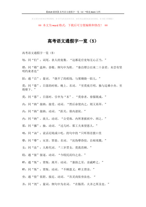 【2019最新】高考语文通假字一览(5)-精选word文档 (2页)