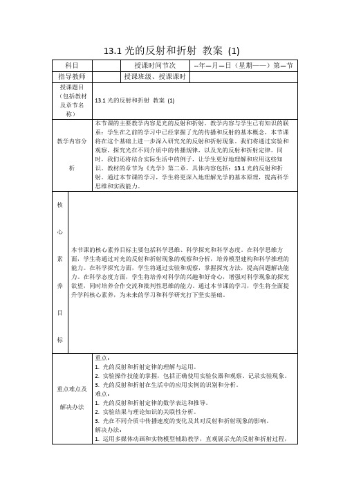 13.1光的反射和折射教案(1)