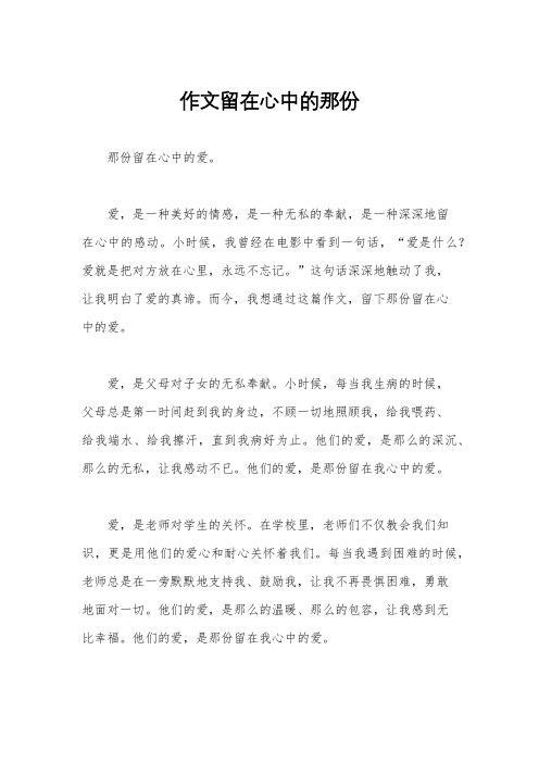 作文留在心中的那份