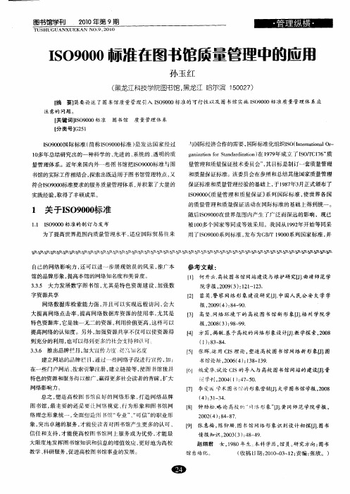 ISO9000标准在图书馆质量管理中的应用