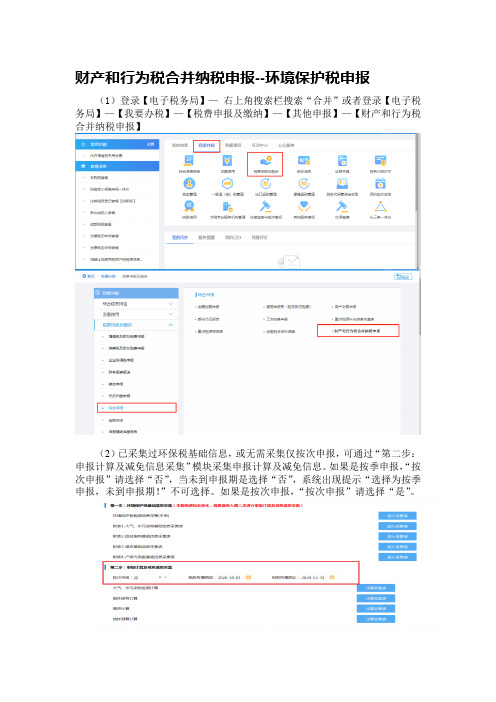 财产和行为税合并纳税申报--环境保护税申报 宁波