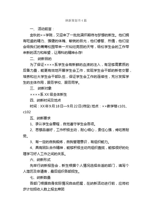 纳新策划书4篇_策划书范文_