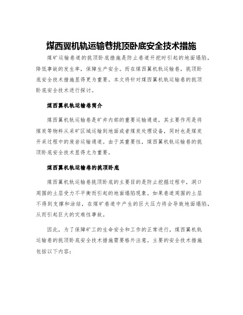 煤西翼机轨运输巷挑顶卧底安全技术措施