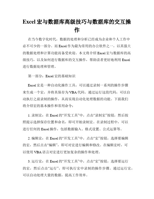 Excel宏与数据库高级技巧与数据库的交互操作