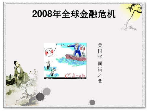 2008金融危机